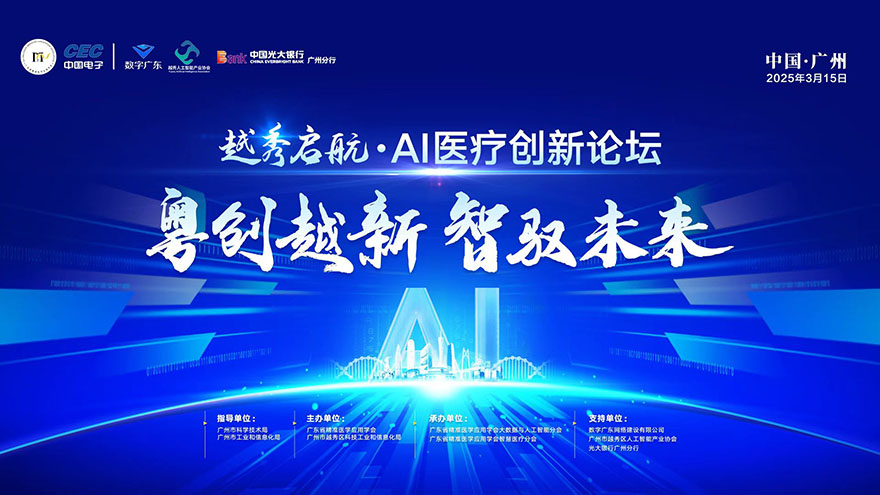 越秀启航·AI医疗创新论坛嘉宾接待用车服务提供商