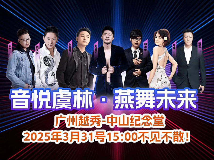 音悦虞林 燕舞未来 | 虞林燕燕窝演唱会用车提供服务商