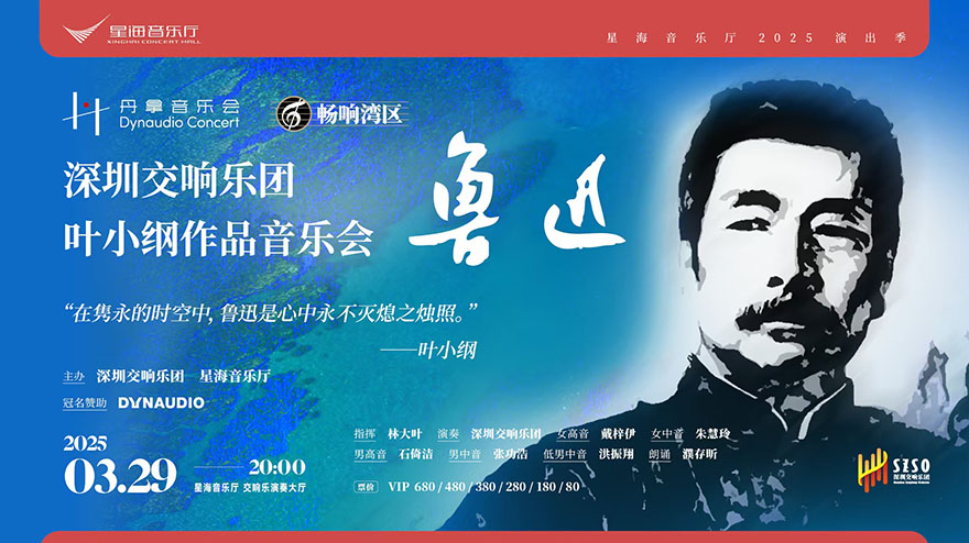 畅响湾区 深圳交响乐团 叶小纲作品音乐会《鲁迅》活动用车