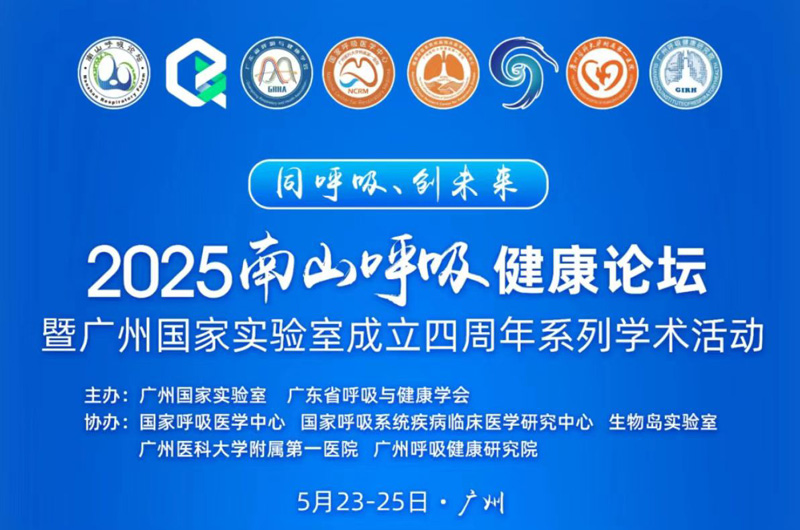 2025南山呼吸健康论坛暨广州国家实验室成立四周年系列学术活动用车
