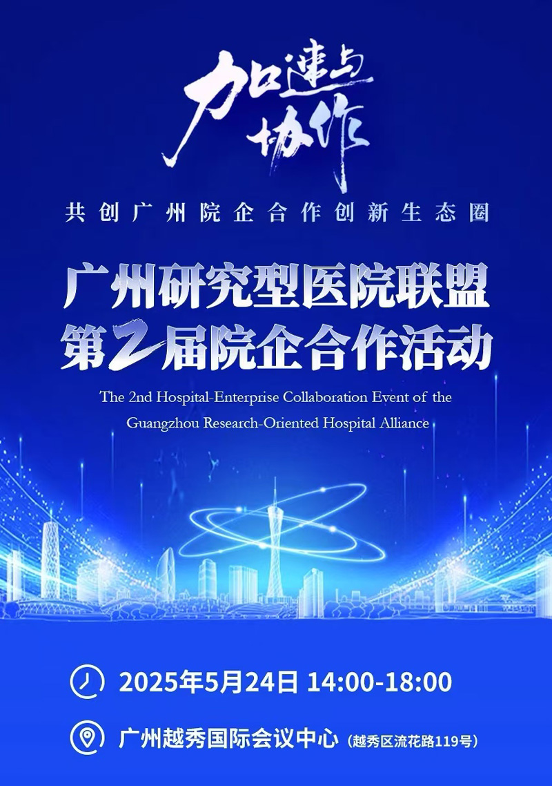 2025年广州研究型医院联盟第二届院企合作活动用车服务