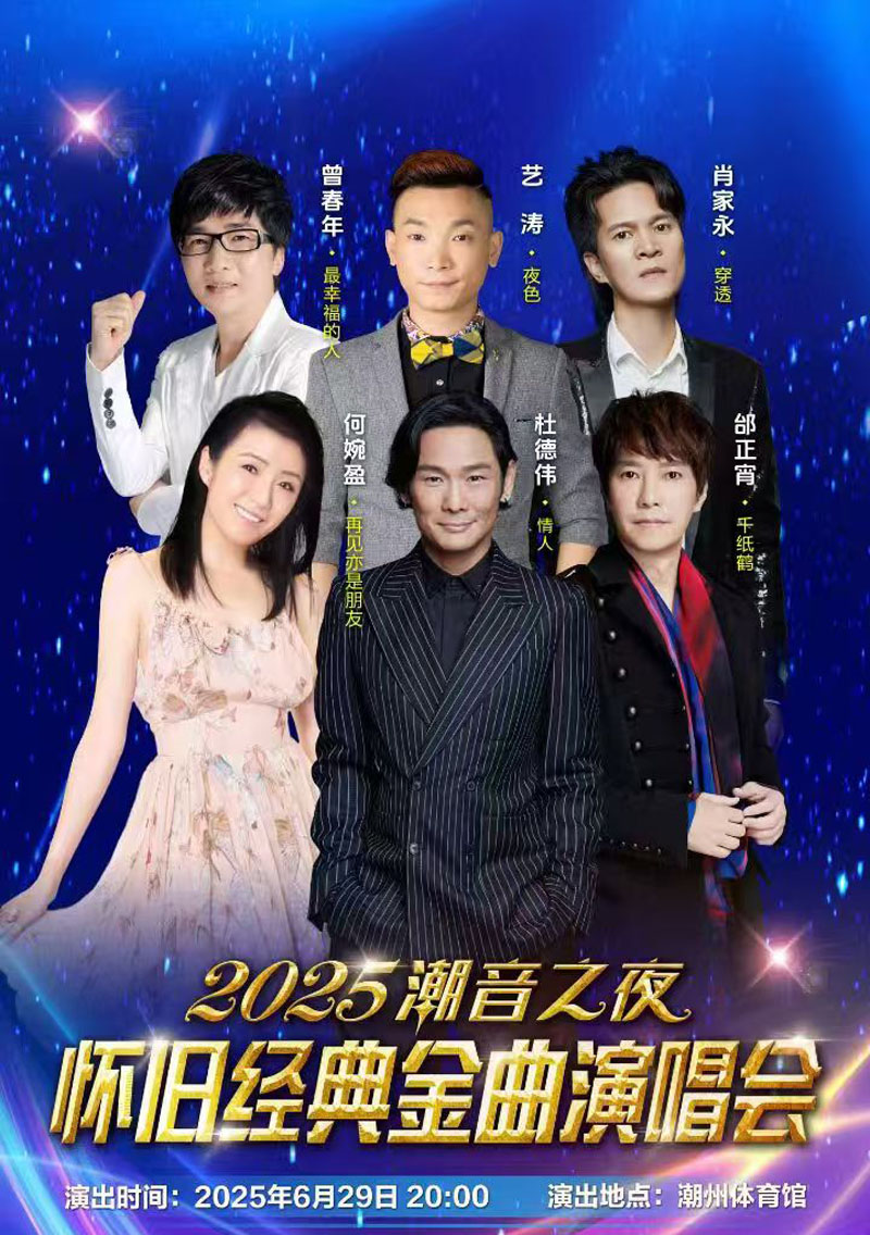 潮汕潮音之夜演唱会提供商务车接待