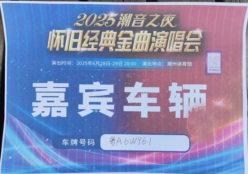 广东潮汕潮音之夜演唱会提供带司机别克商务车租车公司_演唱会用车 首选现达汽车租赁公司