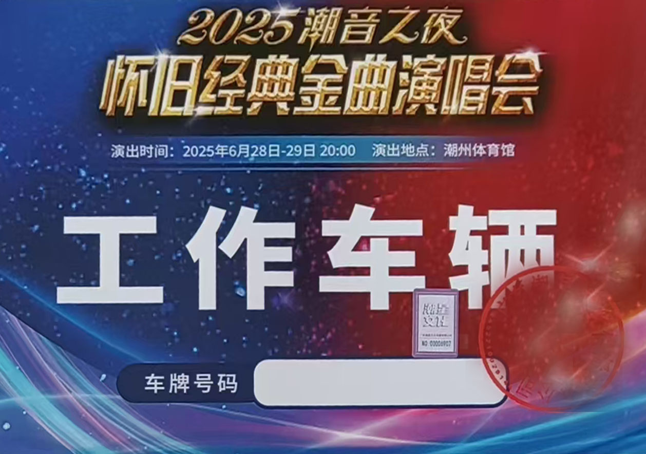 广东潮汕潮音之夜演唱会提供带司机别克商务车租车公司_演唱会用车 首选现达汽车租赁公司
