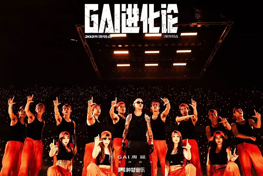 《GAI进化论》世界巡回演唱会深圳站于2025年6月7日在深圳大运中心体育馆举行