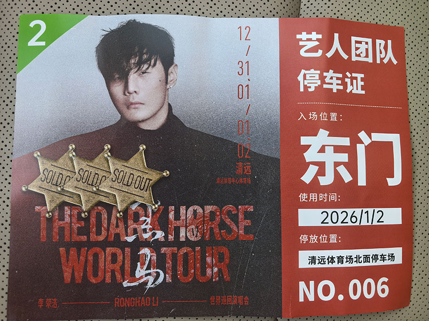 祝贺李荣浩清远演唱会于2026年1月2日顺收~