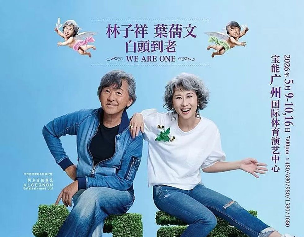 林子祥、叶蒨文“白头到老 WE ARE ONE”巡回演唱会2026广州站接送服务