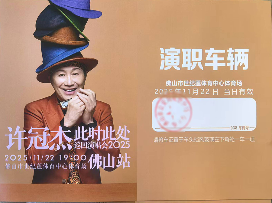 2025许冠杰此时此处巡回演唱会-佛山站接送用车服务由现达租车提供